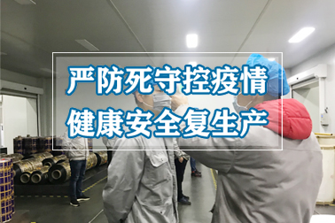 严防死守控疫情，健康安全复生产，长城铭泰于2月10号通过政府防疫检验合格获