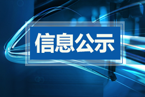 年产37000吨食品包装袋及复合卷膜改扩建项目环境影响评价公众参与第一次信息