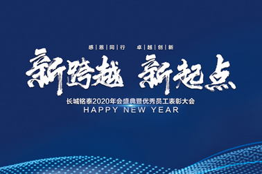 “新跨越，新起点”长城铭泰顺利召开2020年会盛典暨2019年度优秀员工表彰大会